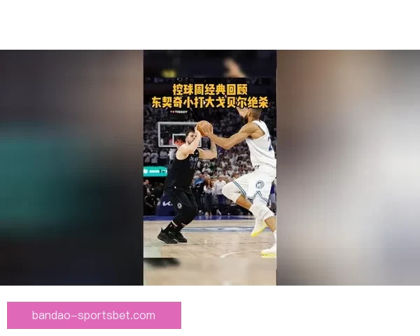 林书豪解析东契奇进攻技巧偏好左侧单打后撤步展现联盟顶级柔和手感